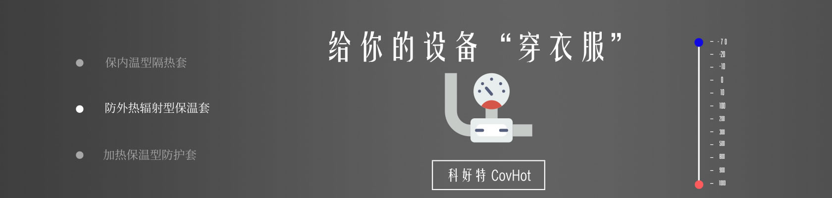 蝶阀又叫翻板阀,是一种结构简单的调节阀。它可用于控制空气、水、蒸汽、各种腐蚀性介质、泥浆、油品、液态金属和放射性介质等各种类型流体的流动。在管道上主要起切断和节流作用。蝶阀启闭件是一个圆盘形的蝶板,在阀体内绕其自身的轴线旋转,从而达到启闭或调节的目的。 工业中流经蝶阀的介质多为高温介质,因此蝶阀保温,对于节能降耗有着至关重要的作用。 科好特“covhot”可拆卸蝶阀保温套,它有以下特点: 1、温度:不同的材料可以适用于不同的温度范围。 2、化学性质稳定:适合各种化学环境耐腐蚀(比铝皮铁皮类保温壳有明显的优势)。 3、规格尺寸:可以做标准蝶阀保温套,也可根据现场使用情况进行非标定制。 4、保温厚度:5mm-200mm,根据工况条件需求而定。 5、保温效果:可以根据工况需求选择保温材料和厚度,达到用户的保温需求。 6、空间适应范围广泛,在空间狭小的区域也可以使用本保温套。(与传统保温比有明显的优势) 7、可以拆卸、多次重复使用,便于设备的清洗、检修等。 8、外观整洁、美观,表面可擦拭。