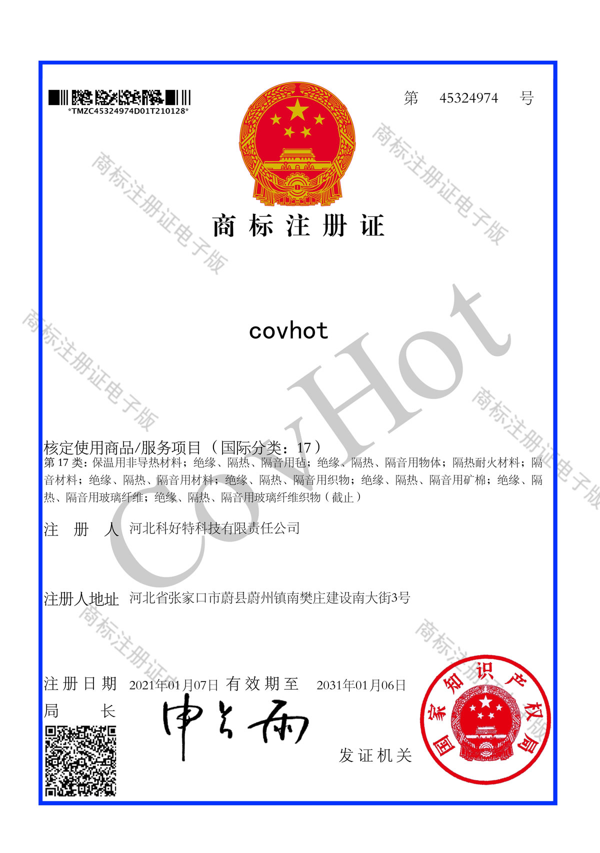 CovHot 科好特商标注册证