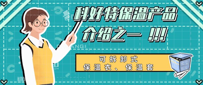 科好特保温产品介绍之——可拆卸式保温衣、保