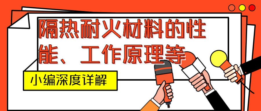 隔热耐火材料的性能、工作原理等详解
