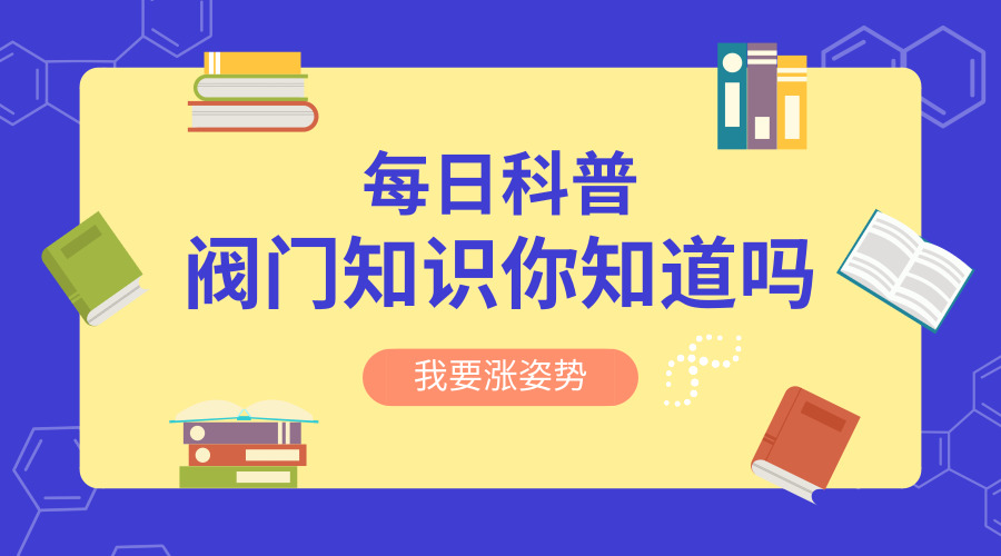 科好特知识贴——阀门知识介绍