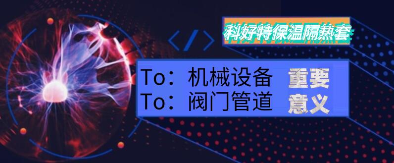 科好特保温隔热套应用于机械设备、管道阀门上