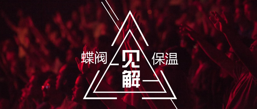 科好特对于蝶阀保温的见解