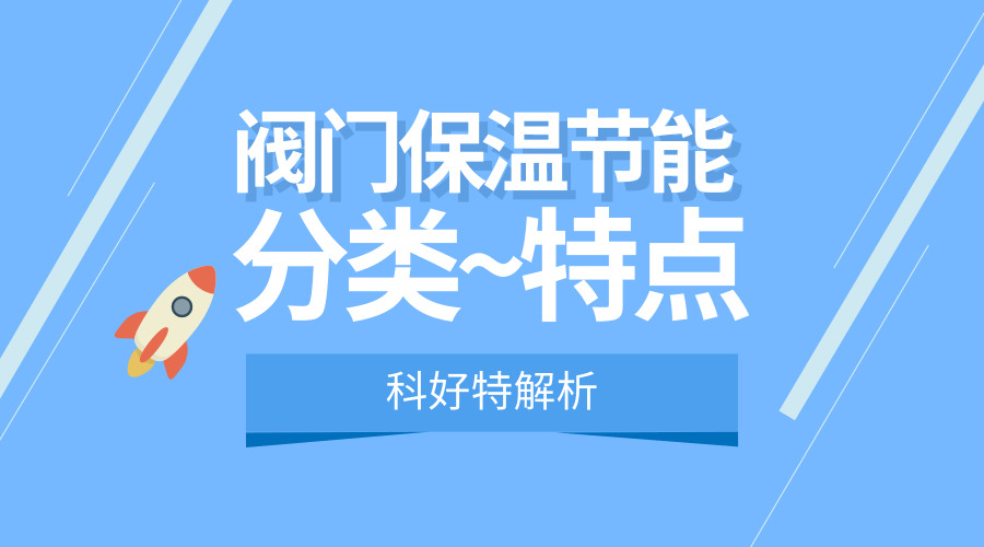 科好特关于阀门保温节能的解析