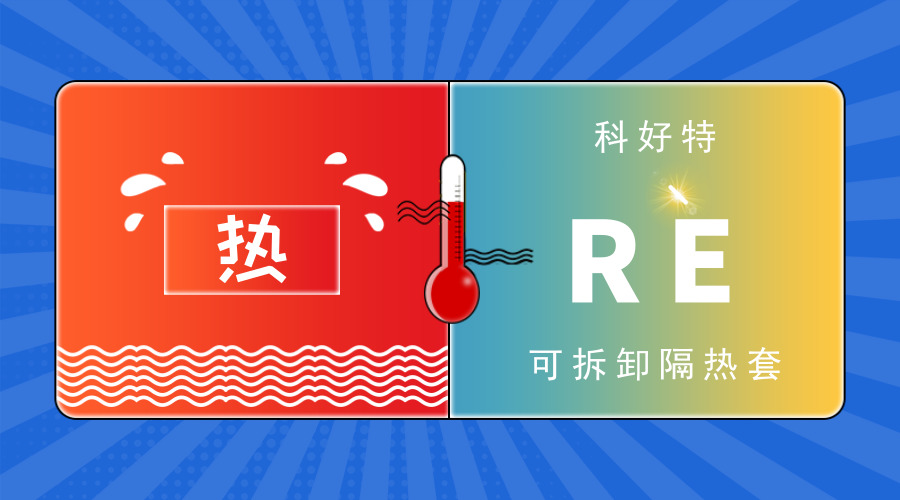 科好特可拆卸阀门保温套