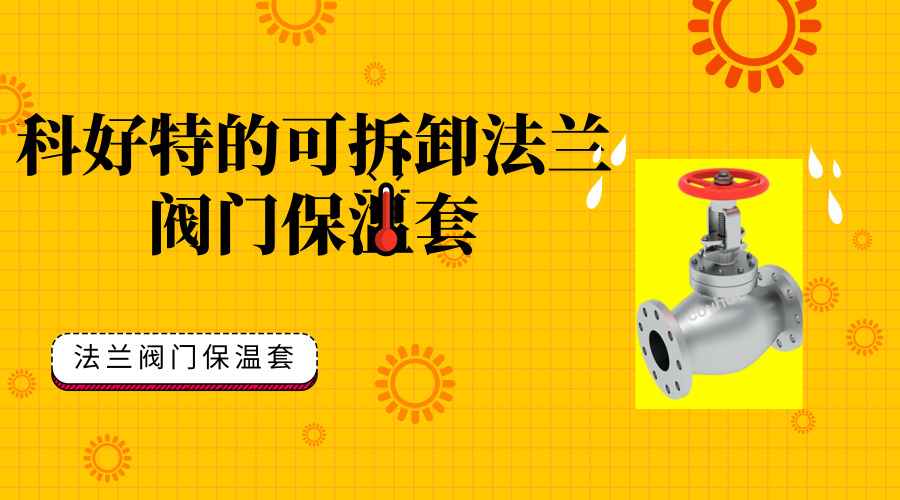科好特的可拆卸法兰阀门保温套