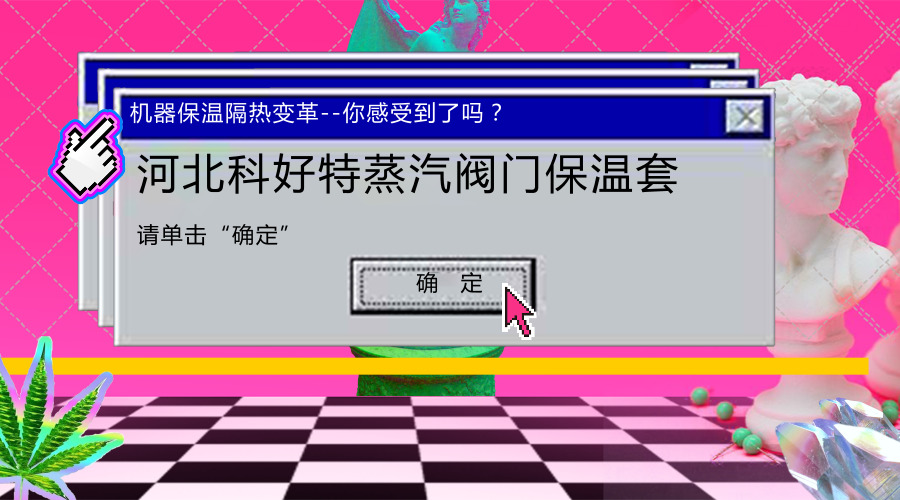 河北科好特蒸汽阀门保温套