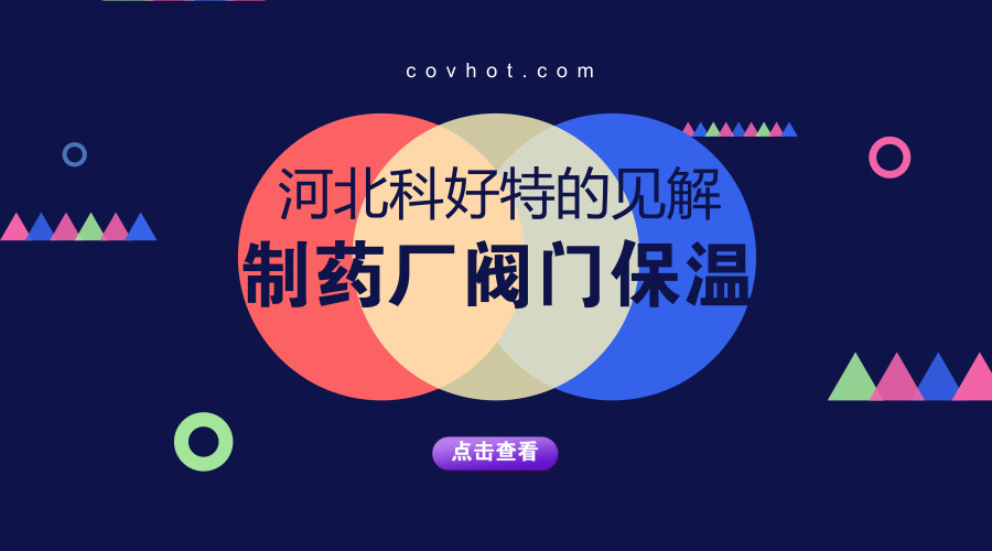 河北科好特关于制药厂阀门保温的见解