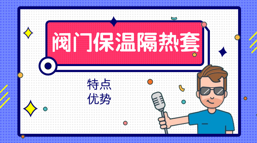 阀门保温隔热套有哪几种以及有哪些特点和优势