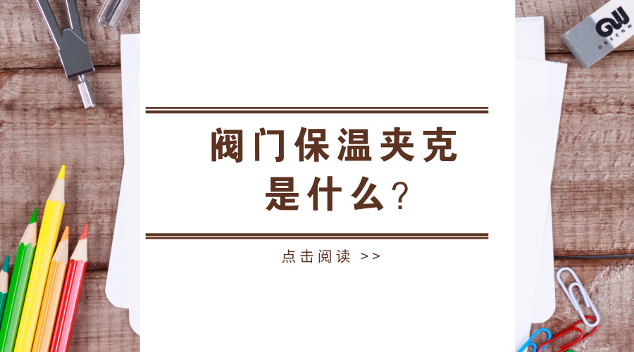 阀门保温夹克是什么?