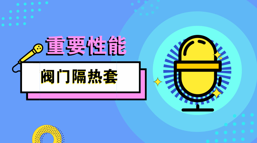 阀门隔热套有哪些性能