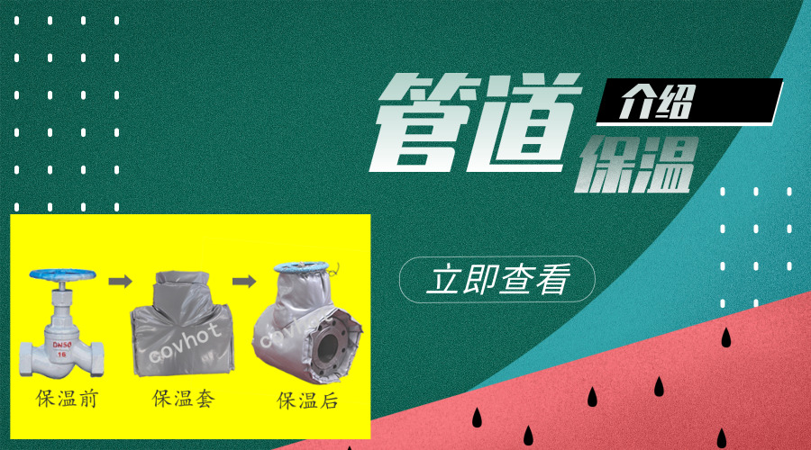 管道保温的介绍
