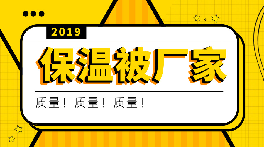 保温被生产厂家有哪些特点