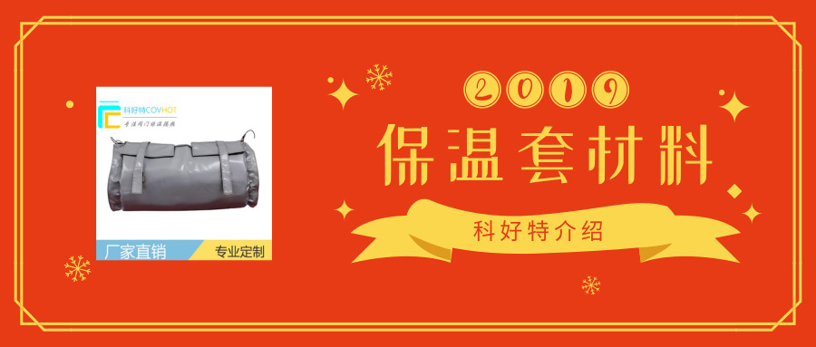 保温套材料有哪些?