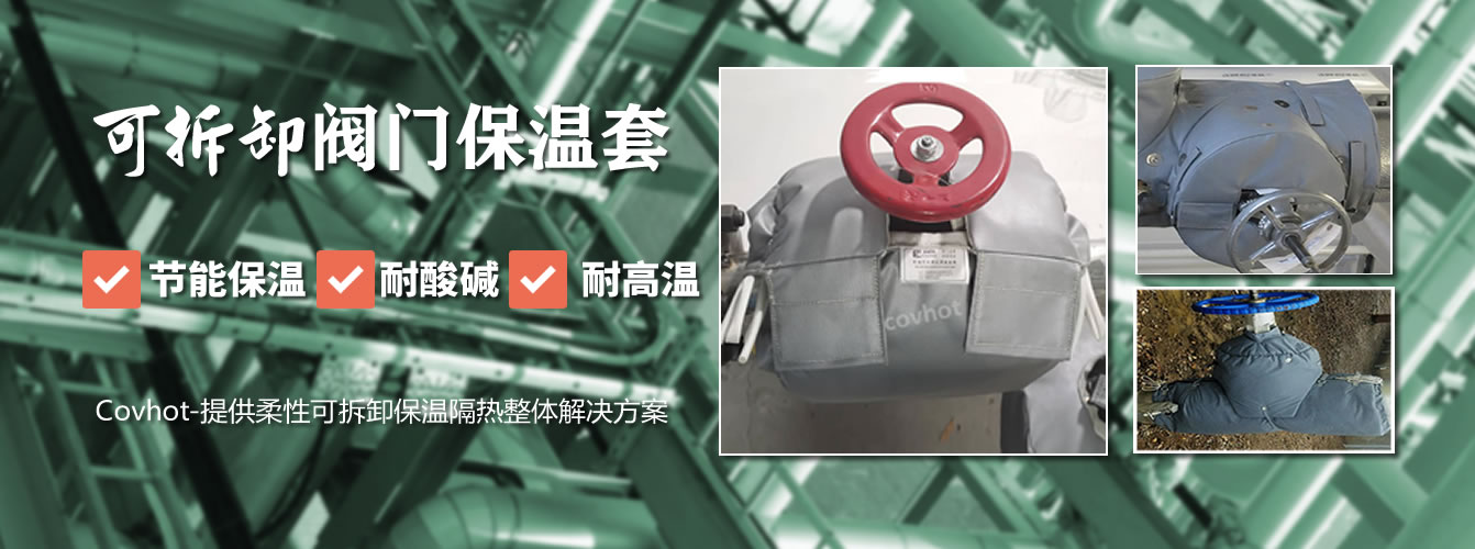 防火阻燃,性价比高,柔性可拆卸阀门保温套(