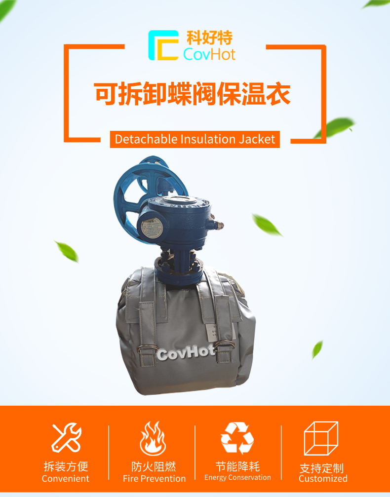 选择柔性蒸汽阀门保温套,河北科好特Covhot值得