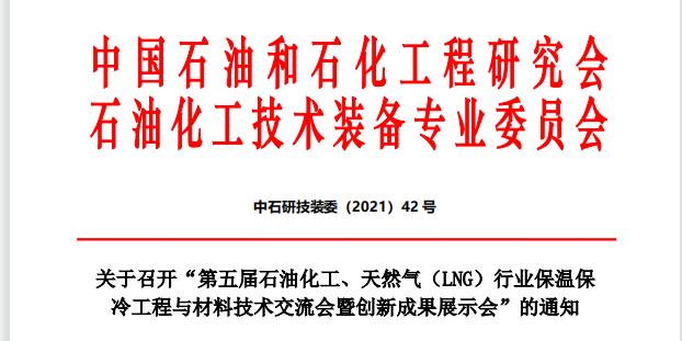 科好特公司受邀参加石油化工、天然气保温保冷