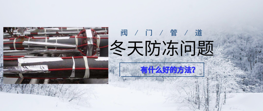 阀门防冻,管道防冻,阀门管道防冻