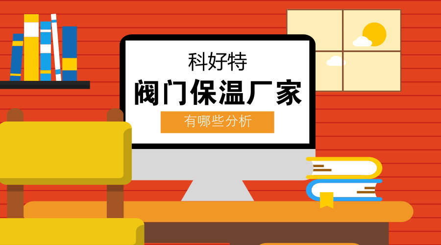 阀门保温