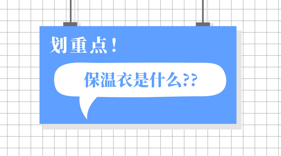 阀门保温衣