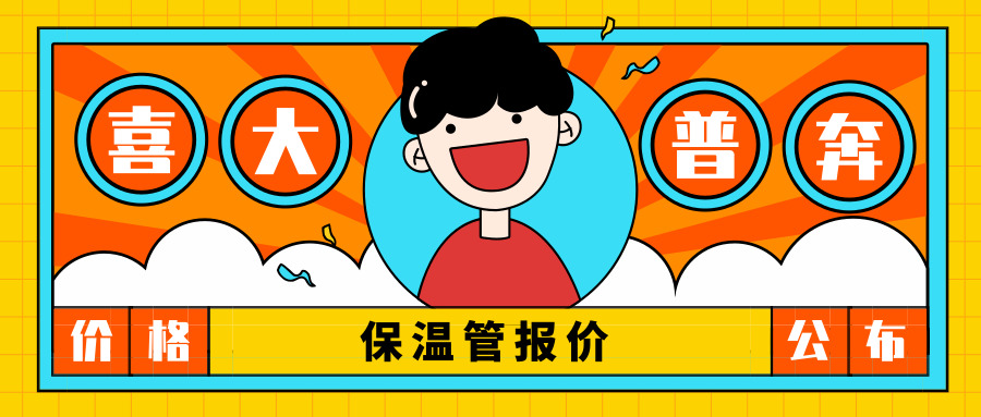 保温管报价