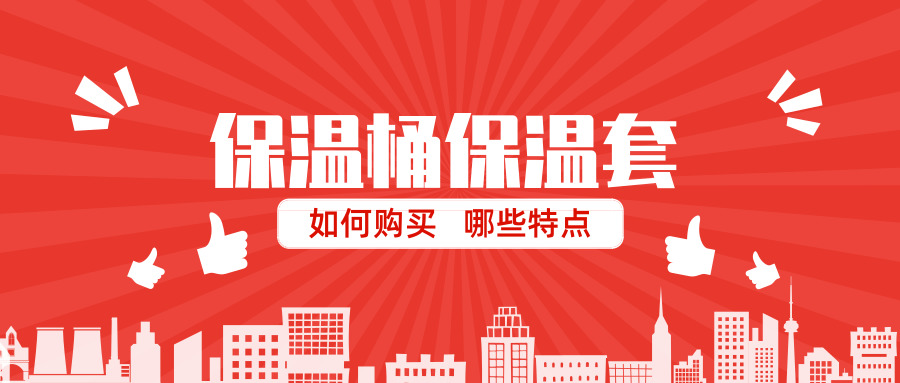 保温桶保温套