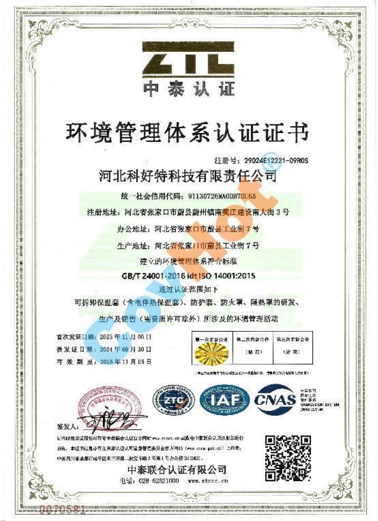 科好特 covhot ISO 14001 环境管理体系认证证书